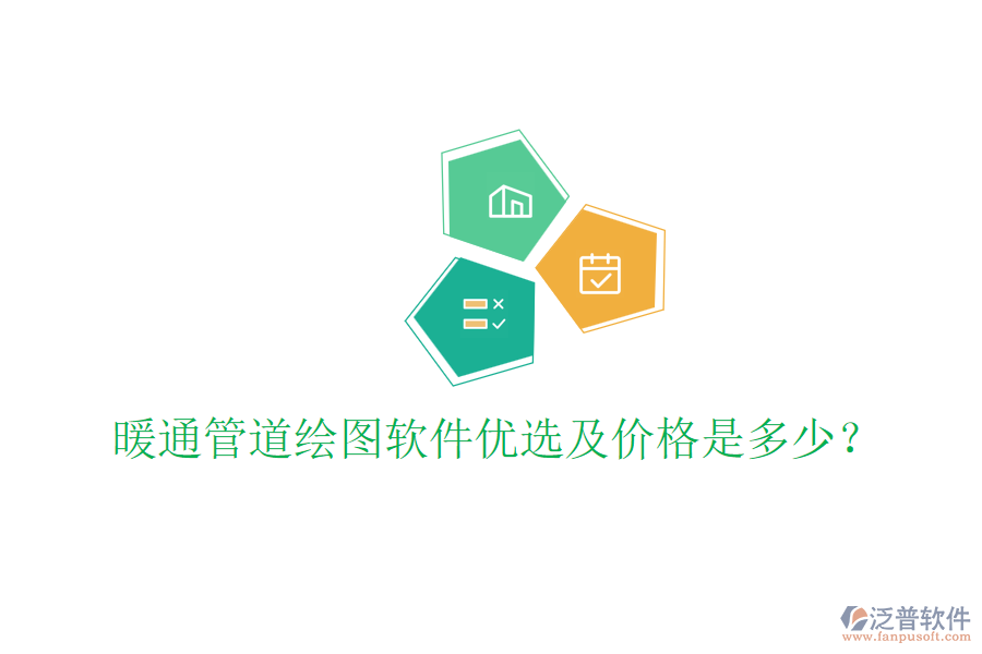 暖通管道繪圖軟件優(yōu)選及價(jià)格是多少?