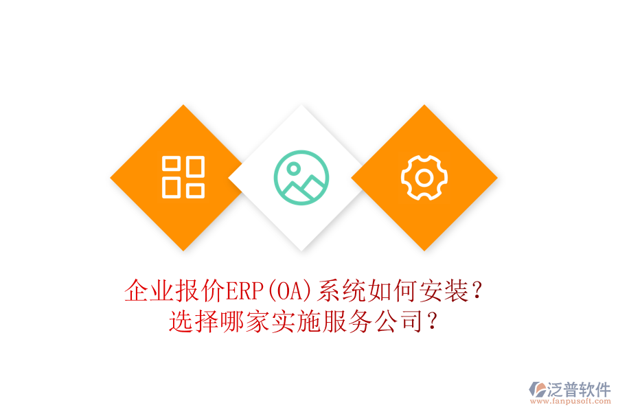 企業(yè)報(bào)價(jià)ERP(OA)系統(tǒng)如何安裝？選擇哪家實(shí)施服務(wù)公司？