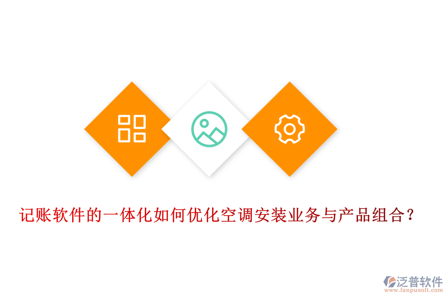 記賬軟件的一體化如何優(yōu)化空調(diào)安裝業(yè)務(wù)與產(chǎn)品組合？