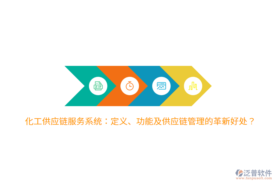 化工供應(yīng)鏈服務(wù)系統(tǒng)：定義、功能及供應(yīng)鏈管理的革新好處？