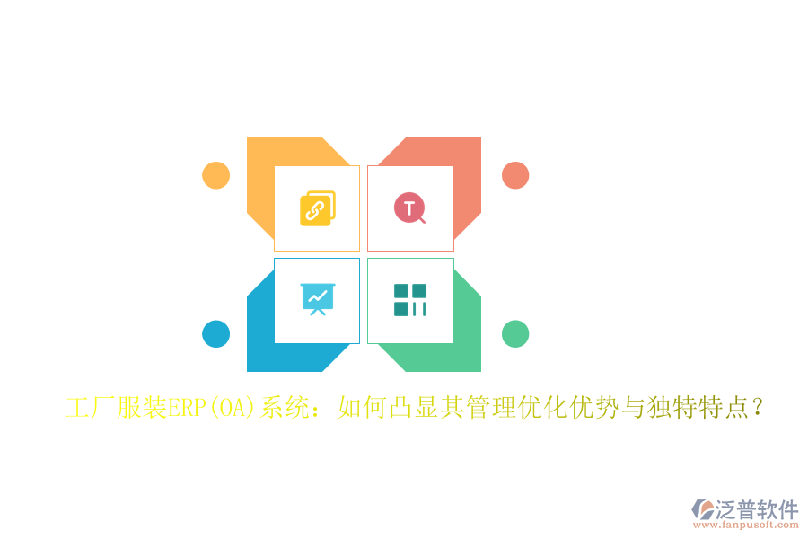 工廠服裝ERP(OA)系統(tǒng)：如何凸顯其管理優(yōu)化優(yōu)勢(shì)與獨(dú)特特點(diǎn)？