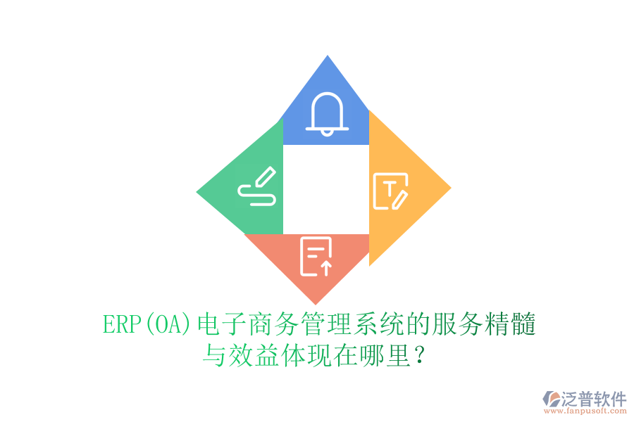 ERP(OA)電子商務管理系統(tǒng)的服務精髓與效益體現(xiàn)在哪里？