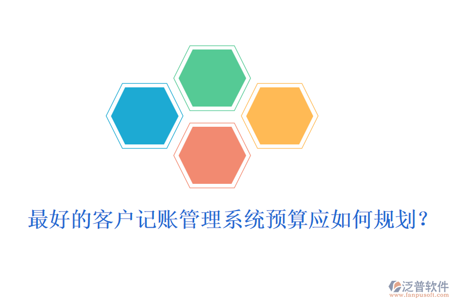 最好的客戶記賬管理系統(tǒng)預(yù)算應(yīng)如何規(guī)劃？