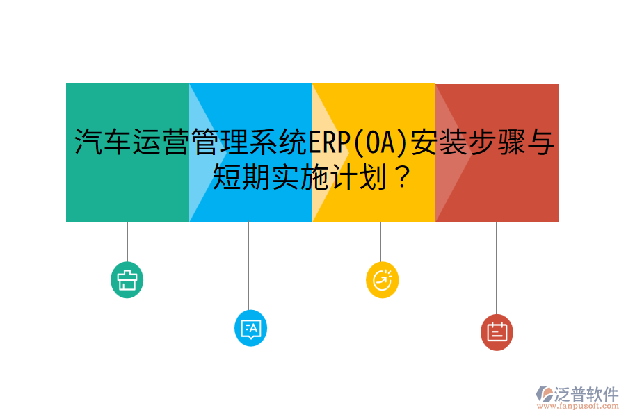 汽車運營管理系統(tǒng)ERP(OA)安裝步驟與短期實施計劃？