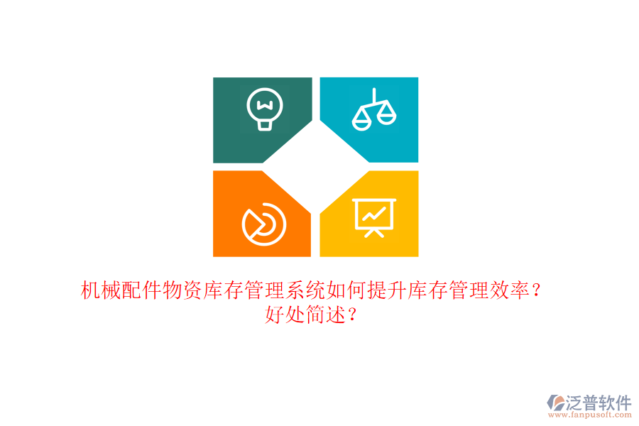 機(jī)械配件物資庫(kù)存管理系統(tǒng)如何提升庫(kù)存管理效率？好處簡(jiǎn)述？