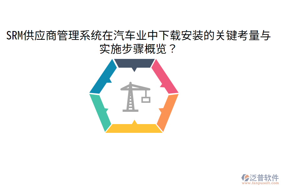  SRM供應(yīng)商管理系統(tǒng)在汽車(chē)業(yè)中下載安裝的關(guān)鍵考量與實(shí)施步驟概覽？
