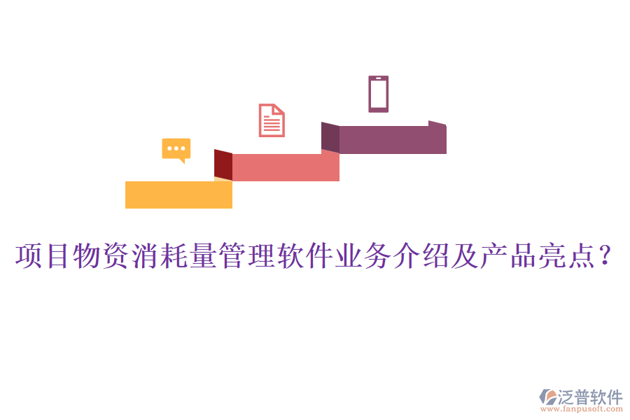 項目物資消耗量管理軟件業(yè)務(wù)介紹及產(chǎn)品亮點？