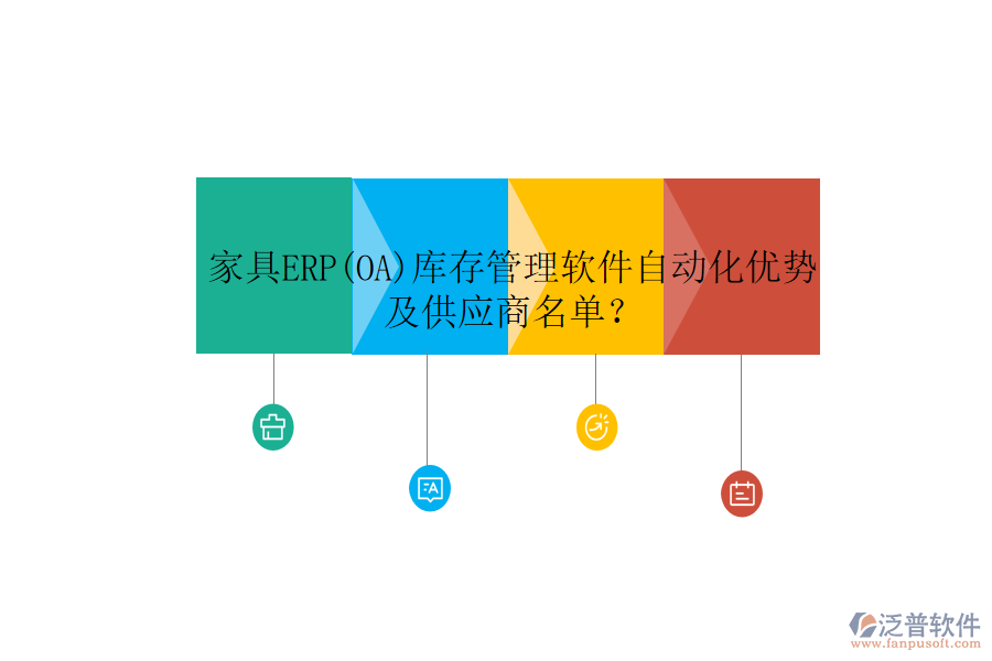 家具ERP(OA)庫存管理軟件自動(dòng)化優(yōu)勢(shì)及供應(yīng)商名單？