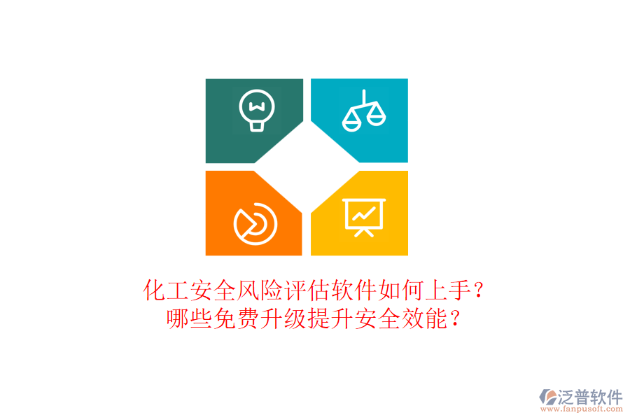 化工安全風險評估軟件如何上手？哪些免費升級提升安全效能？