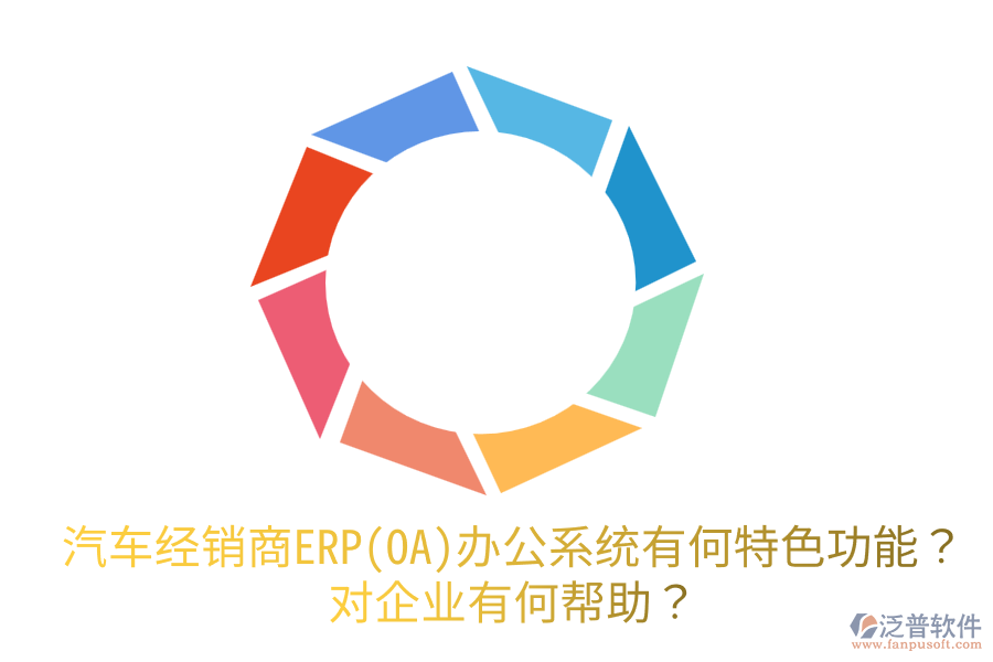 汽車經(jīng)銷商ERP(OA)辦公系統(tǒng)有何特色功能？對(duì)企業(yè)有何幫助？