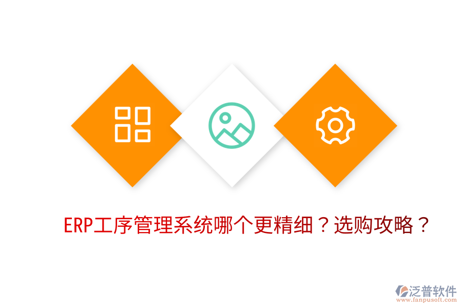  ERP工序管理系統(tǒng)哪個更精細？選購攻略？