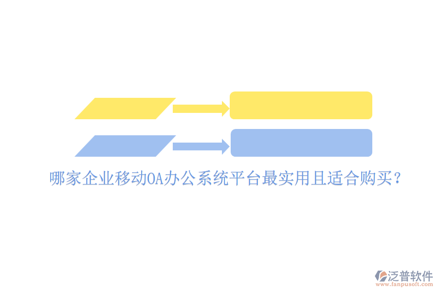 哪家企業(yè)移動(dòng)<a href=http://m.napavibes.com/oa/ target=_blank class=infotextkey>OA辦公系統(tǒng)</a>平臺(tái)最實(shí)用且適合購(gòu)買?