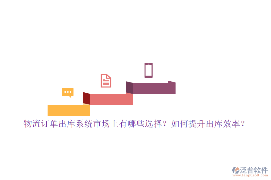 物流訂單出庫系統(tǒng)市場上有哪些選擇？如何提升出庫效率？