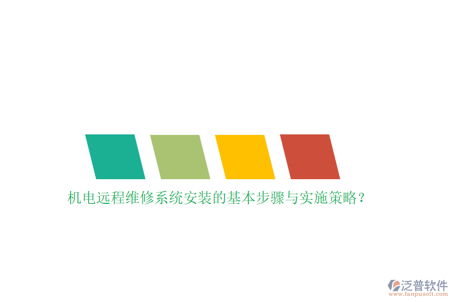 機(jī)電遠(yuǎn)程維修系統(tǒng)安裝的基本步驟與實(shí)施策略？