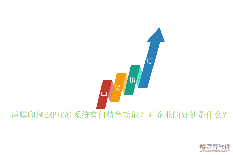 薄膜印刷ERP(OA)系統(tǒng)有何特色功能？對企業(yè)的好處是什么？