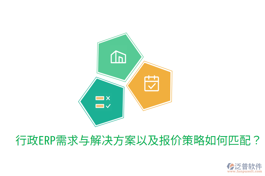  行政ERP需求與解決方案以及報價策略如何匹配？