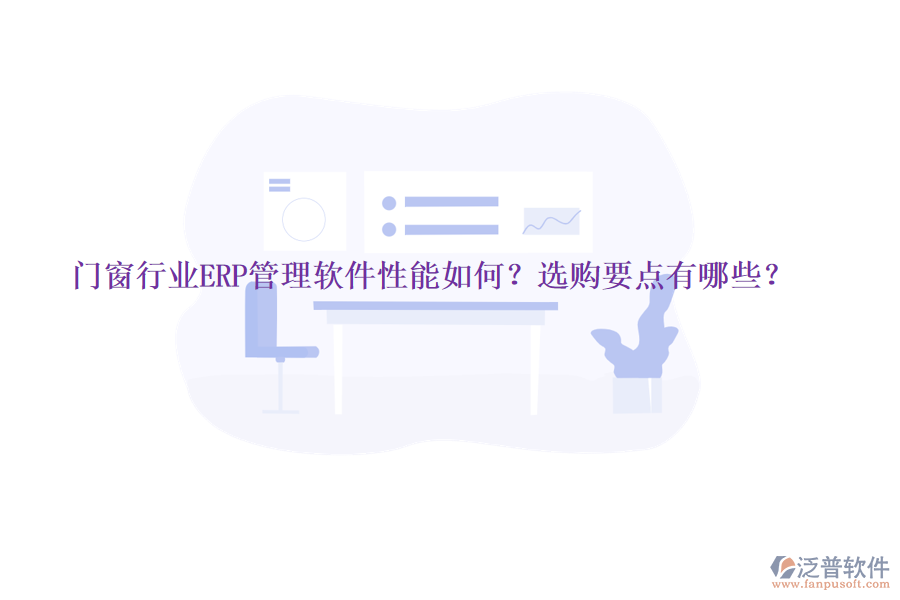 門窗行業(yè)ERP管理軟件性能如何？選購要點(diǎn)有哪些？