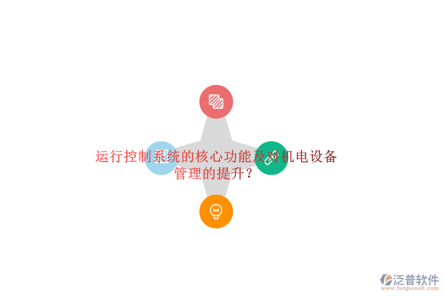 運(yùn)行控制系統(tǒng)的核心功能及對(duì)機(jī)電設(shè)備管理的提升？