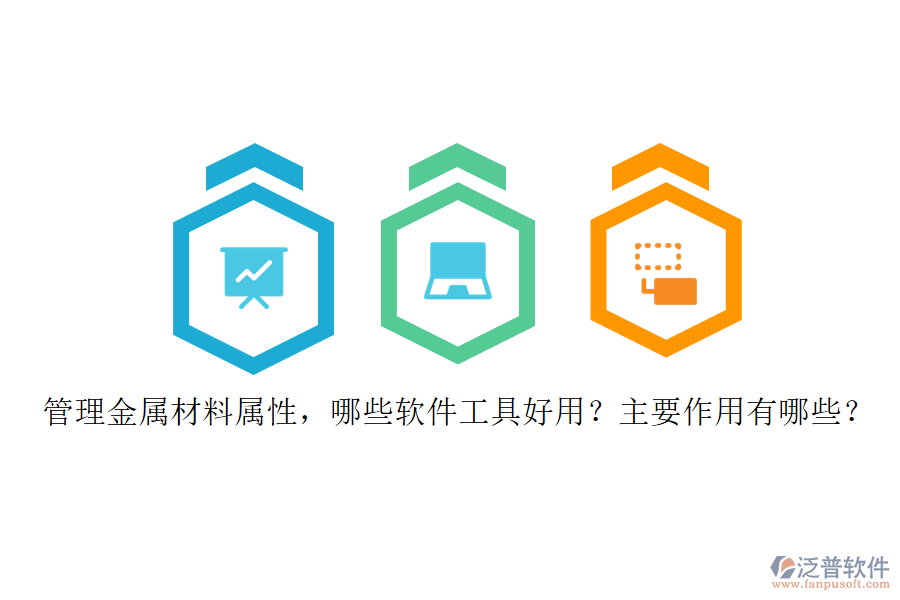 管理金屬材料屬性，哪些軟件工具好用？主要作用有哪些？
