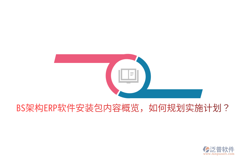 BS架構(gòu)ERP軟件安裝包內(nèi)容概覽，如何規(guī)劃實施計劃？