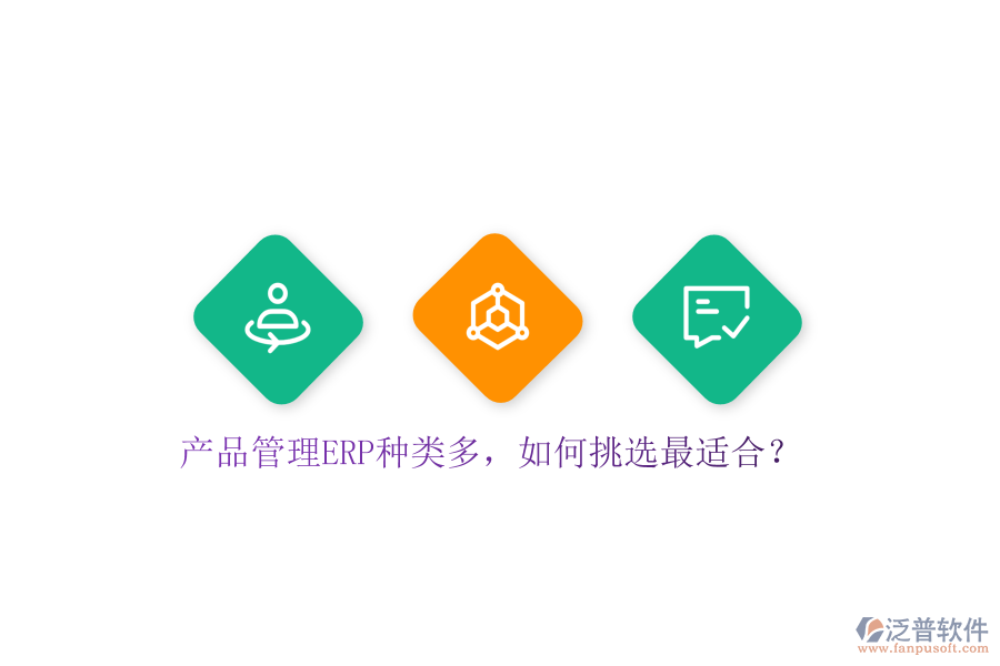 產(chǎn)品管理ERP種類多，如何挑選最適合？