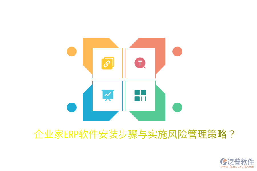  企業(yè)家ERP軟件安裝步驟與實(shí)施風(fēng)險(xiǎn)管理策略？