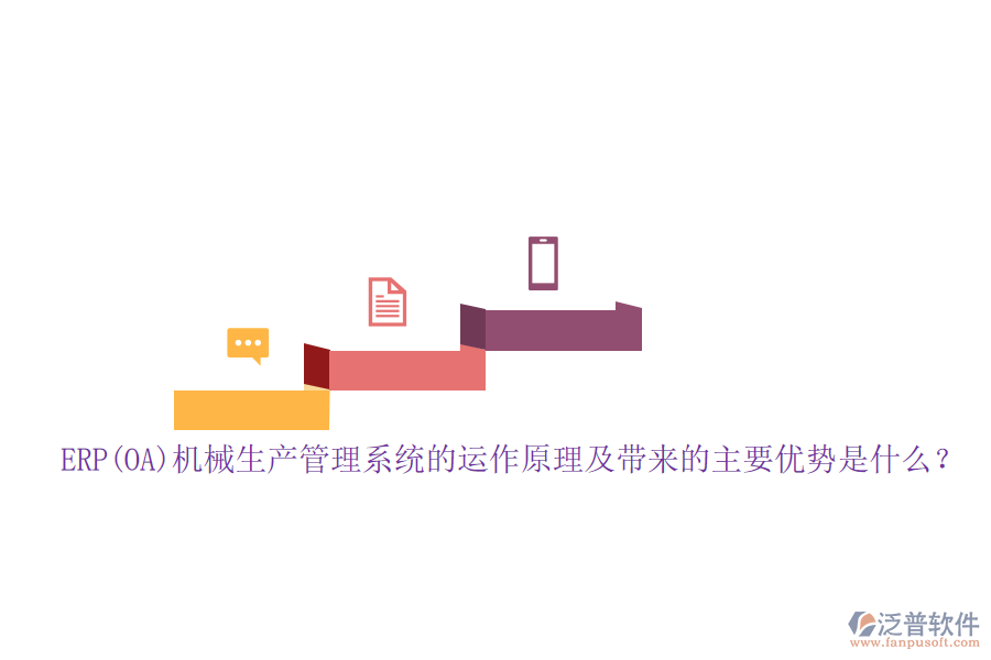 ERP(OA)機械生產(chǎn)管理系統(tǒng)的運作原理及帶來的主要優(yōu)勢是什么？