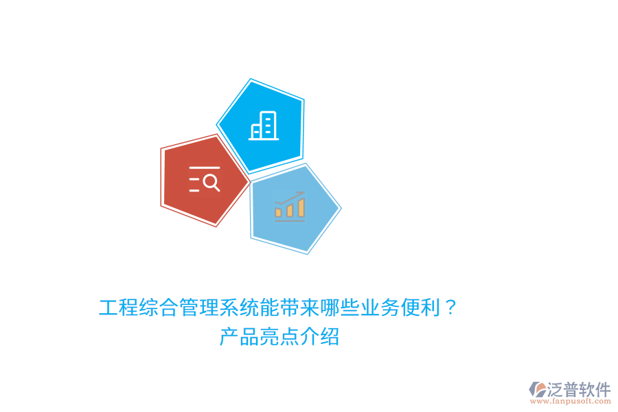 工程綜合管理系統(tǒng)能帶來哪些業(yè)務(wù)便利?產(chǎn)品亮點(diǎn)介紹