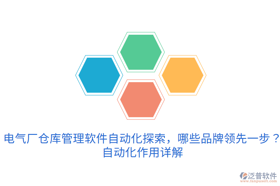  電氣廠倉庫管理軟件自動化探索，哪些品牌領(lǐng)先一步？自動化作用詳解