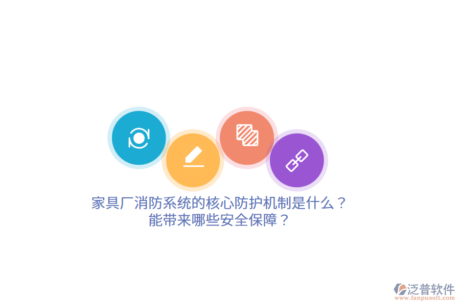 家具廠消防系統(tǒng)的核心防護(hù)機(jī)制是什么？能帶來(lái)哪些安全保障？