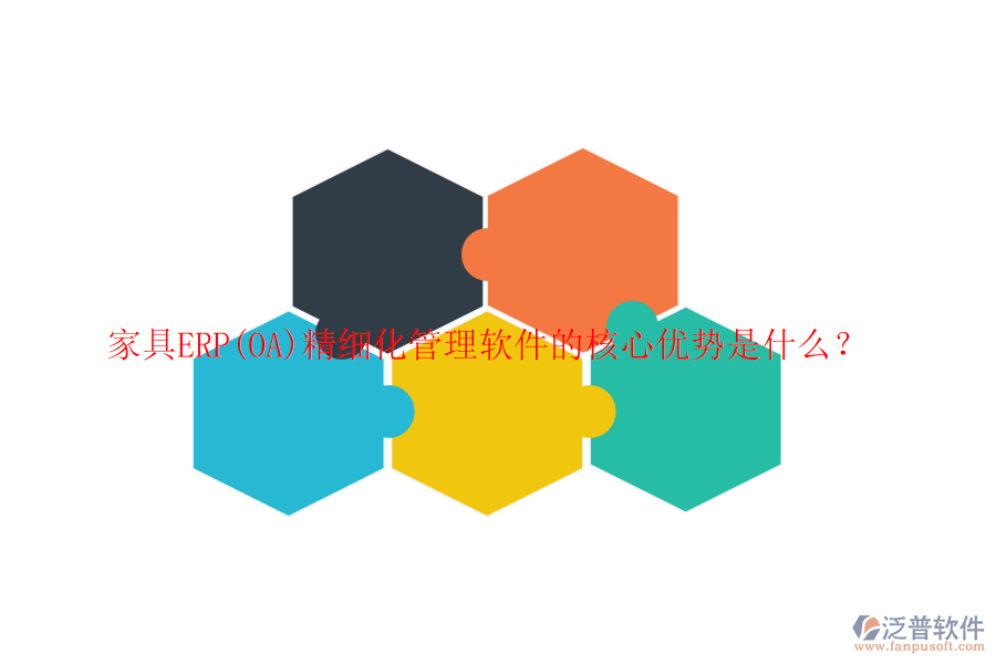 家具ERP(OA)精細化管理軟件的核心優(yōu)勢是什么？