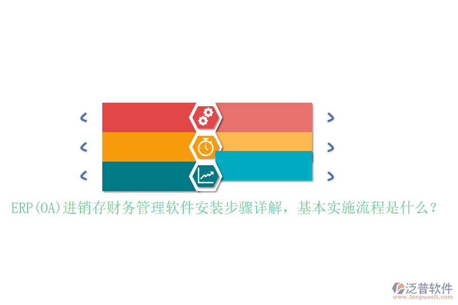 ERP(OA)進銷存財務(wù)管理軟件安裝步驟詳解，基本實施流程是什么？