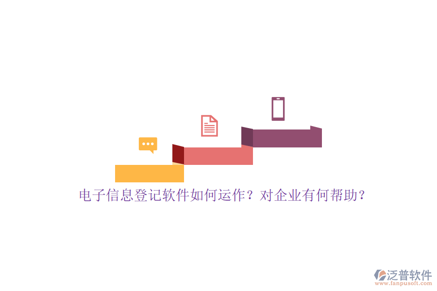 電子信息登記軟件如何運作？對企業(yè)有何幫助？