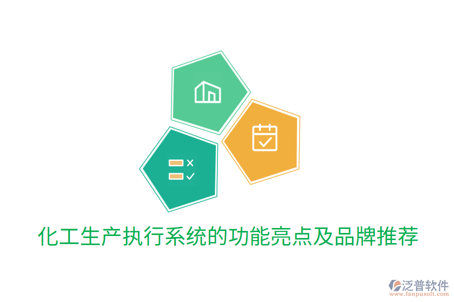 化工生產執(zhí)行系統的功能亮點及品牌推薦