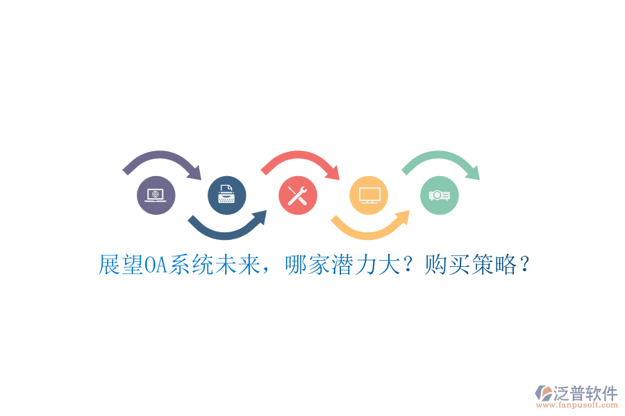 展望OA系統(tǒng)未來(lái)，哪家潛力大？購(gòu)買策略？