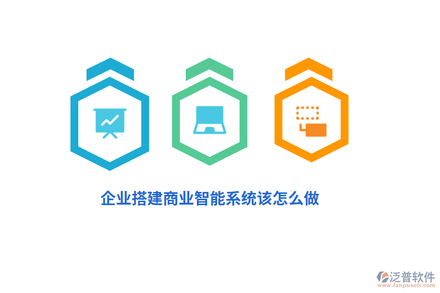 企業(yè)搭建商業(yè)智能系統(tǒng)該怎么做？
