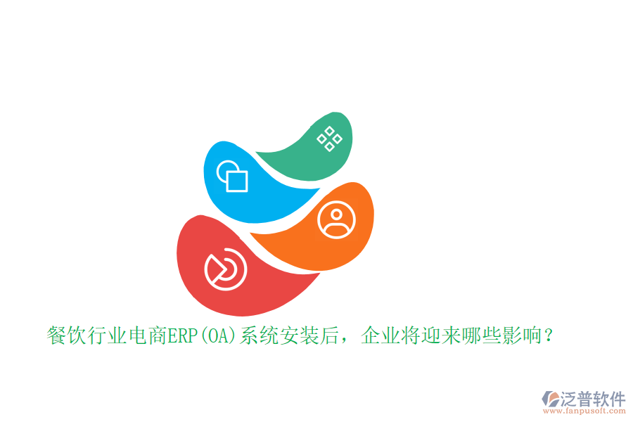 餐飲行業(yè)電商ERP(OA)系統(tǒng)安裝后，企業(yè)將迎來哪些影響？