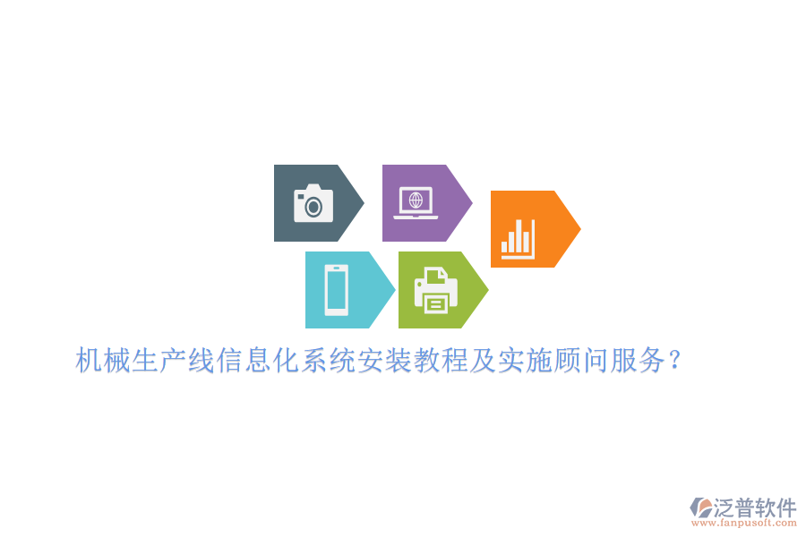 機械生產(chǎn)線信息化系統(tǒng)安裝教程及實施顧問服務？