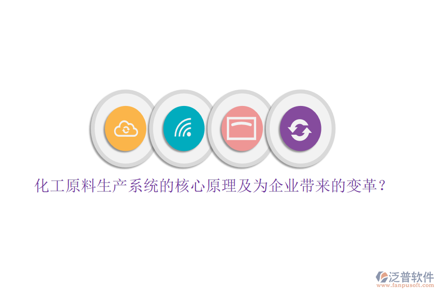 化工原料生產(chǎn)系統(tǒng)的核心原理及為企業(yè)帶來的變革？