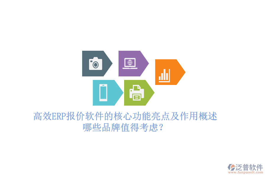 高效ERP報價軟件的核心功能亮點及作用概述，哪些品牌值得考慮？