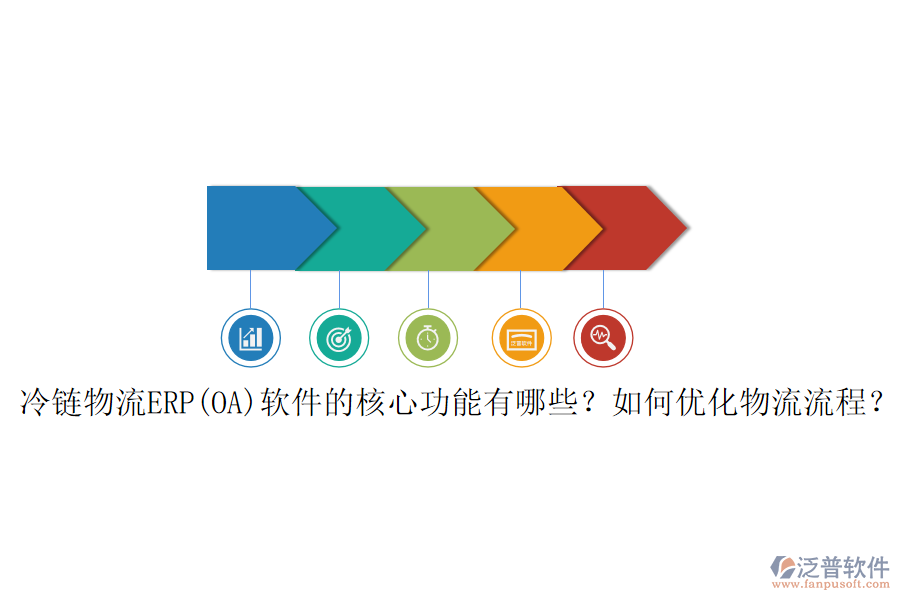 冷鏈物流ERP(OA)軟件的核心功能有哪些？如何優(yōu)化物流流程？