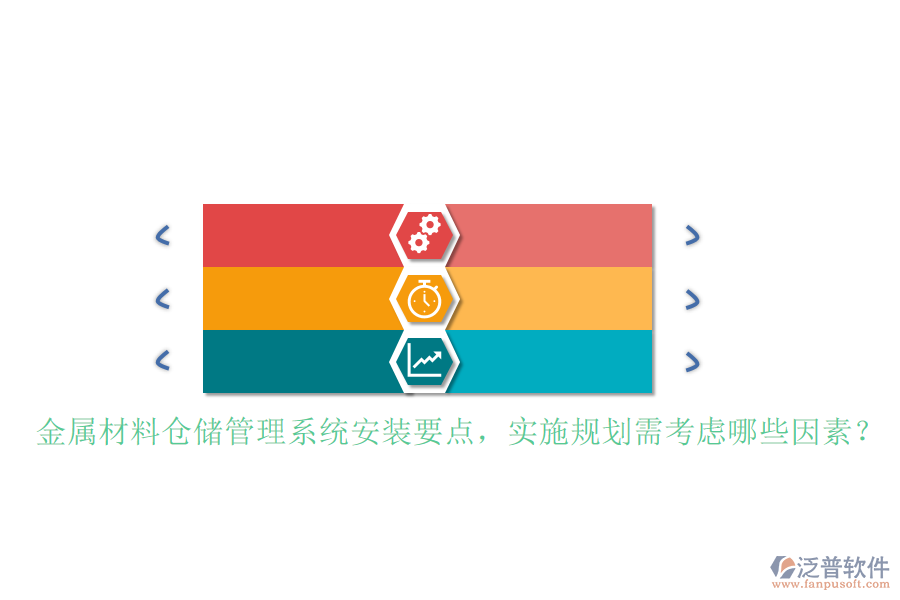金屬材料倉(cāng)儲(chǔ)管理系統(tǒng)安裝要點(diǎn)，實(shí)施規(guī)劃需考慮哪些因素？