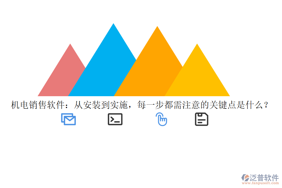 機電銷售軟件：從安裝到實施，每一步都需注意的關鍵點是什么？