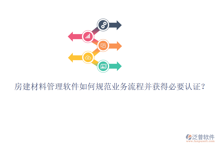 房建材料管理軟件如何規(guī)范業(yè)務(wù)流程并獲得必要認(rèn)證？