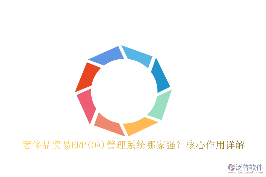 奢侈品貿(mào)易ERP(OA)管理系統(tǒng)哪家強(qiáng)？核心作用詳解