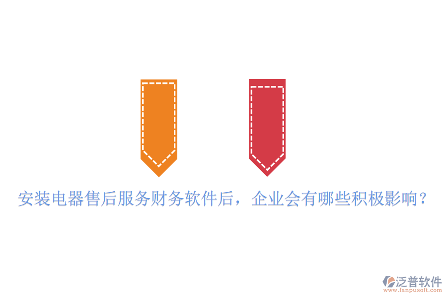 安裝電器售后服務財務軟件后，企業(yè)會有哪些積極影響？