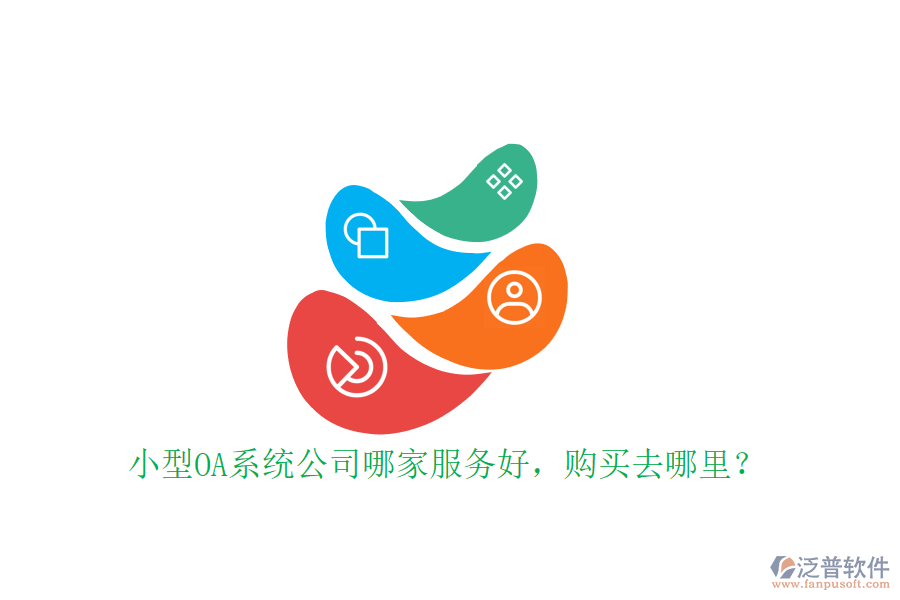 小型OA系統(tǒng)公司哪家服務(wù)好，購買去哪里？
