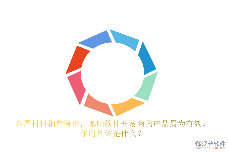 金屬材料銷售管理，哪些軟件開發(fā)商的產(chǎn)品最為有效？ 作用具體是什么？