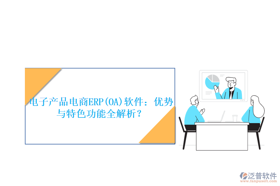 電子產(chǎn)品電商ERP(OA)軟件：優(yōu)勢與特色功能全解析？