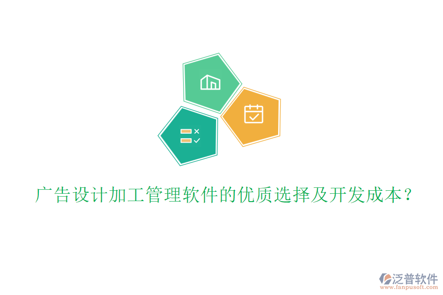 廣告設(shè)計(jì)加工管理軟件的優(yōu)質(zhì)選擇及開發(fā)成本？